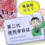 温馨提示：  @冷水滩人 2013年4月1日前办理身份证的居民请注意啦！