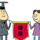 冷水滩：双方当事人同送锦旗来感谢 菱角山派出所调处获双赞