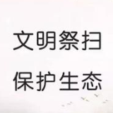冷水滩区蔡市镇：倡导文明低碳祭扫新风尚