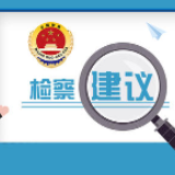 冷水滩区检察院：检察建议书换“新装”啦