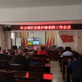 冷水滩区召开铁路护路联防工作会议
