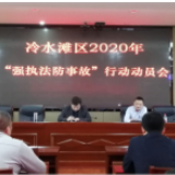 冷水滩区召开“强执法防事故”行动动员暨安全生产行政执法工作培训会