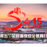【4·15全民国家安全宣传教育日公益宣传片】国家安全 我们在一起