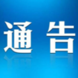 关于新冠肺炎疫情期间依法严厉打击跨境赌博和电信网络诈骗犯罪的通告
