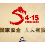 【4·15全民国家安全教育日宣传片】总体国家安全观