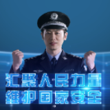 【4·15全民国家安全宣传教育日】12339公益宣传片1