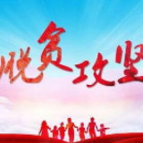习近平总书记关切事｜做好疫情加试题，决战脱贫再加力