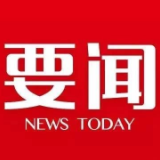 冷水滩区2020年第8次区委常委会会议召开