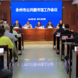 永州市公共图书馆工作会议在冷水滩区召开