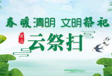 H5丨春暖清明 文明祭祀 邀您“云祭扫”