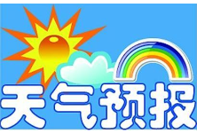 @冷水滩人 2020年4月下旬天气预报