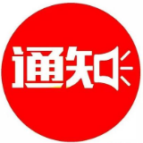 关于在区直单位选调工作人员的通知