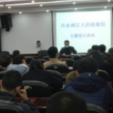 冷水滩区检察院开展廉政教育主题党日活动