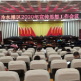 冷水滩区召开2020年宣传思想工作会议