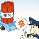 冷水滩：开展烟花爆竹领域“打非治违”专项行动