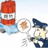 冷水滩区肖家园街道：开展烟花爆竹打非治违专项行动