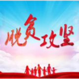 秦少义调研同乐滩村脱贫攻坚巩固工作