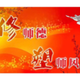 冷水滩梅湾小学：“云”上劲吹师德“清廉风”