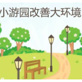 冷水滩：街头“小游园” 市民“后花园”