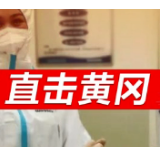 直击黄冈丨湖南医疗队交上满分答卷——黄冈清零
