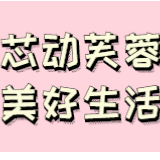 5分钟抢光5万红包！“芯动芙蓉”让人怦然心动