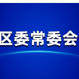 非常时期的关键布局！区委常委会明确在五个方面精准发力