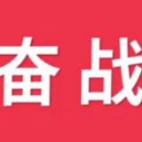 奋战黄冈