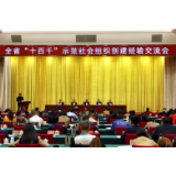 给力！社会组织管理工作的“天心经验”获全省推介  
