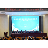 首届中国传统文化与儿童心理健康学术论坛召开