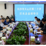 区长企业接待日 100场会见竖起长沙天心区营商环境金字招牌