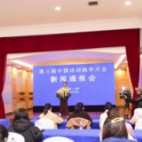 心中有诗 就有远方 第三届中国诗词教学大会将在长沙举办