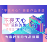 投票啦！“不夜天心”摄影作品哪张最靓请您当“高参”