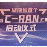 谁在助力5G加速跑？湖南首个标准化C－RAN汇聚机房开建