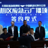 应急救援“一呼百应” 长沙天心区将实现云应急广播全覆盖