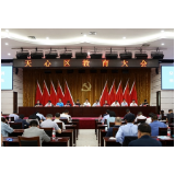 打造学有优教样本  长沙天心区启动教育现代化三年行动计划