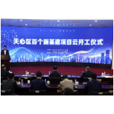 站在“新基建”风口，天心区106个项目“云”开工！