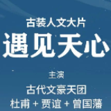 古代文豪天团倾情出演：遇见天心