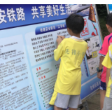 爱路护路入脑入心 铁路安全伴您同行