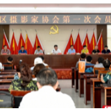 天心区文化队伍添新军 摄影家协会成立为时代发展留影画像　