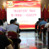 掌握说话艺术  提升基层干部群众工作能力