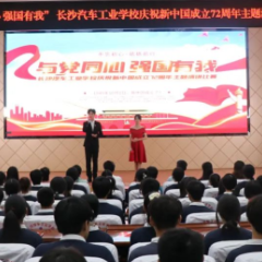 与党同心 强国有我——长沙汽车工业学校举行庆祝新中国成立72周年主题演讲比赛
