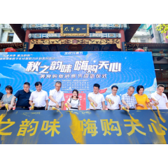 2亿红包大派送 “秋之韵味 嗨购天心”美食购物消费节启动