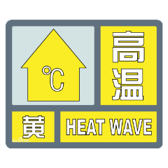 长沙发布高温黄色预警 未来三天最高气温35℃以上