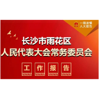 一图读懂 | 长沙市雨花区人民代表大会常务委员会工作报告