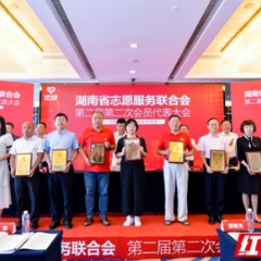 让志愿服务蔚然成风 这场大会为湖南志愿服务工作指明方向