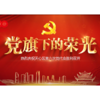 党旗下的荣光 | 前哨后院 服务天心