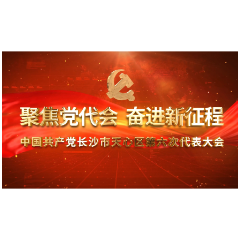 “答卷”令人振奋 “蓝图”催人奋进！长沙天心党代表热议报告