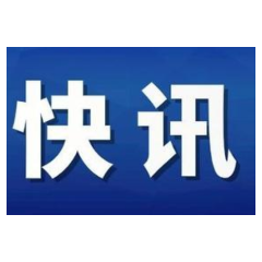 快讯丨陈刚当选长沙市政协主席