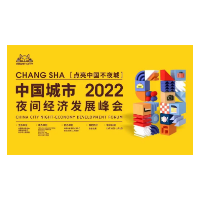 点亮中国不夜城！2022第三届中国城市夜间经济发展峰会即将开幕