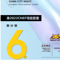 海报 | 倒计时6天！中国城市2022夜间经济发展峰会即将启幕